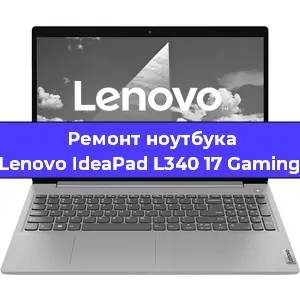 Замена оперативной памяти на ноутбуке Lenovo IdeaPad L340 17 Gaming в Нижнем Новгороде